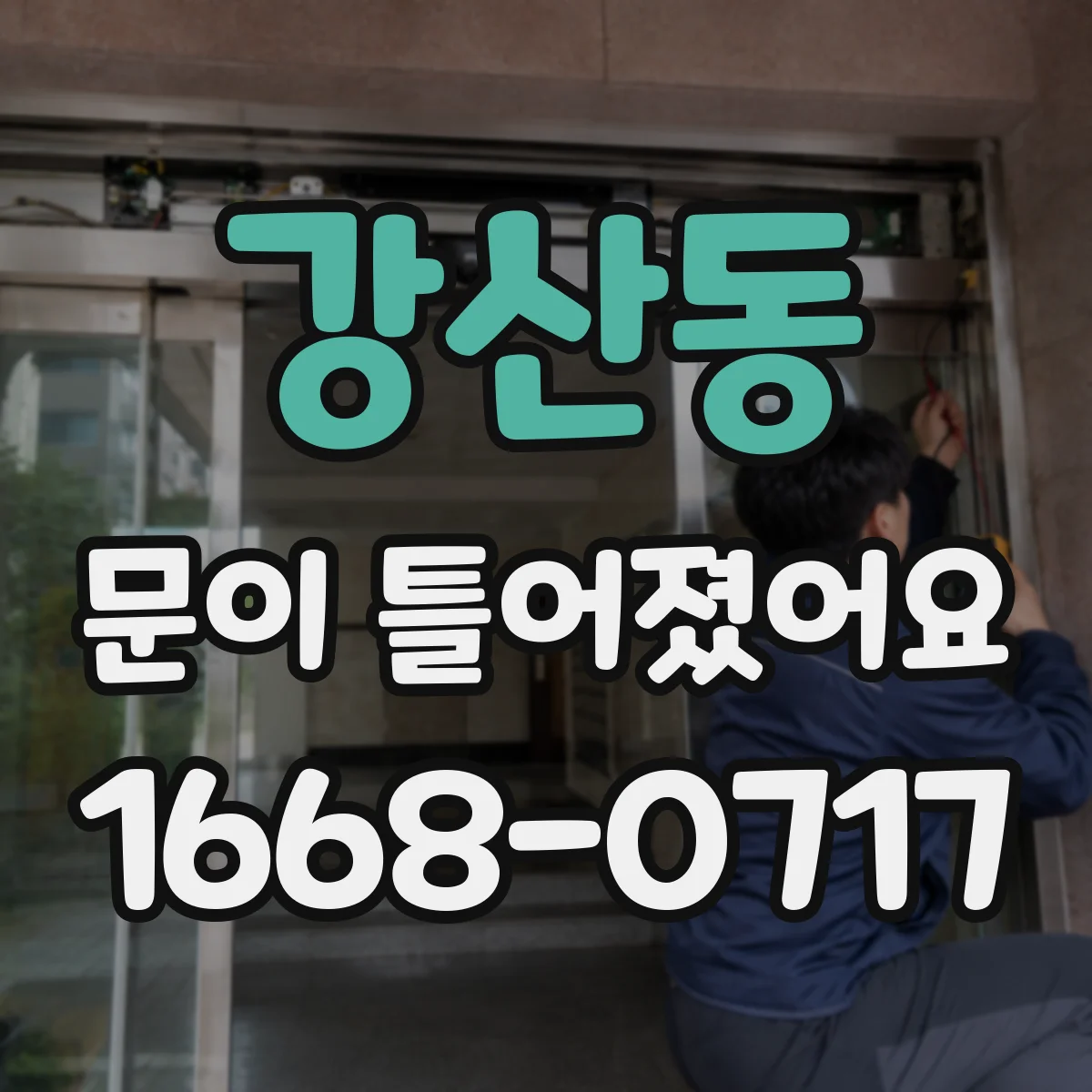 강산동 문이 틀어졌어요