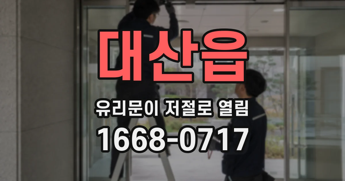 대산읍 유리문이 저절로 열림