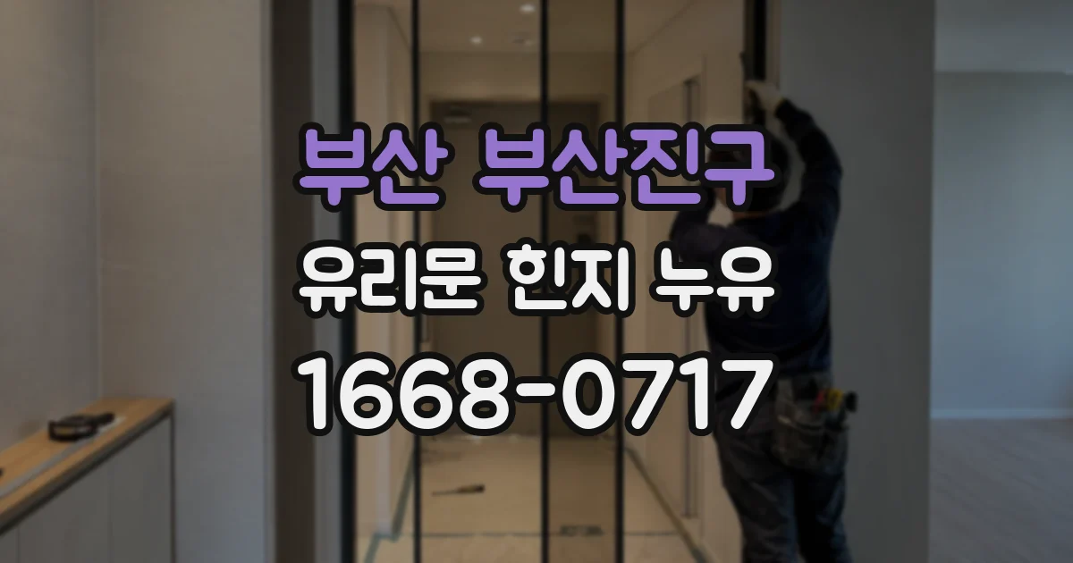 부산 부산진구 유리문 힌지 누유