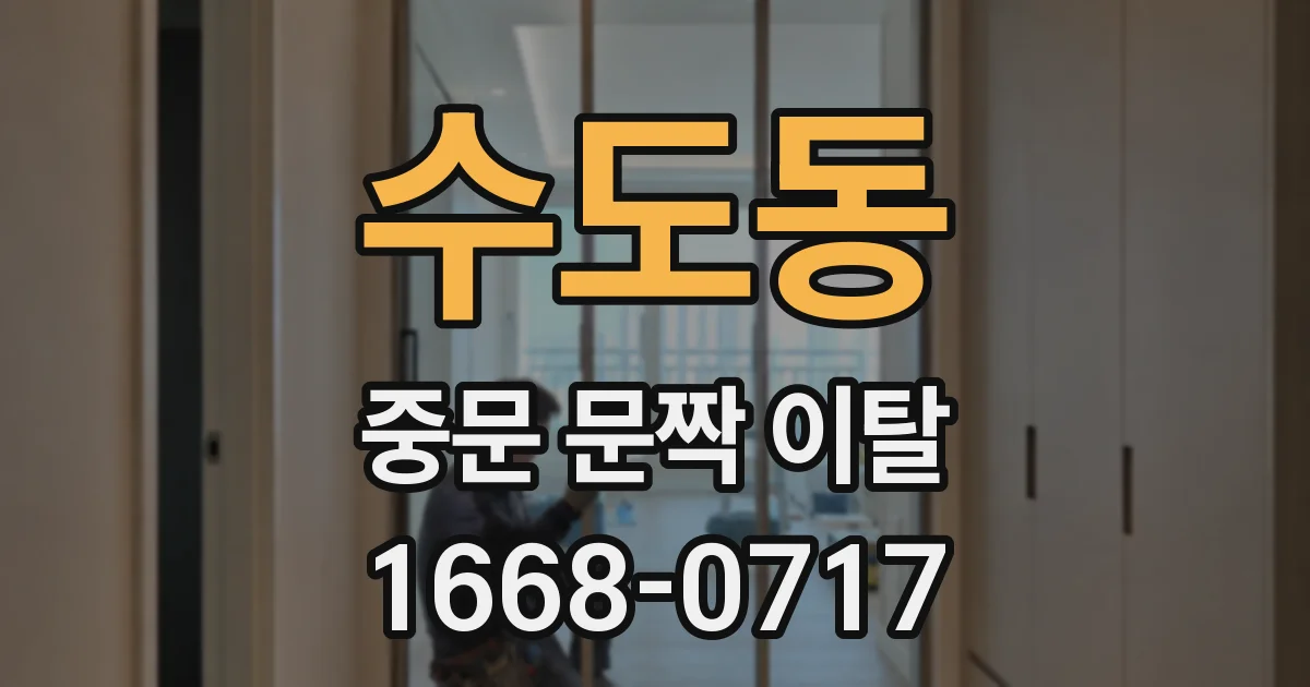 수도동 중문 문짝 이탈