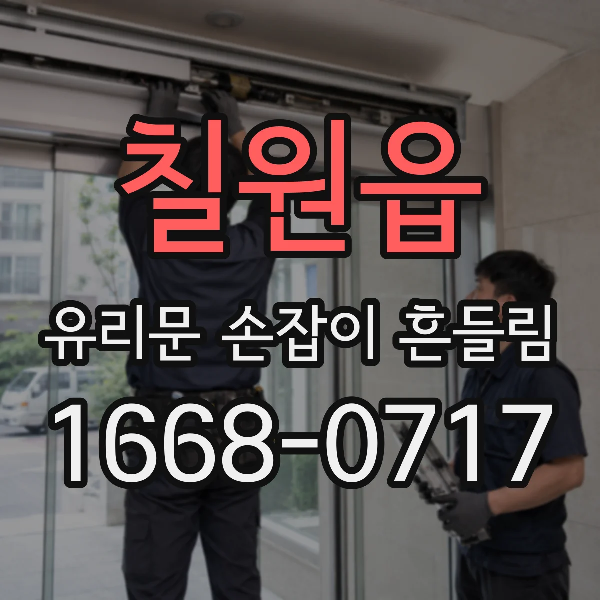 칠원읍 유리문 손잡이 흔들림