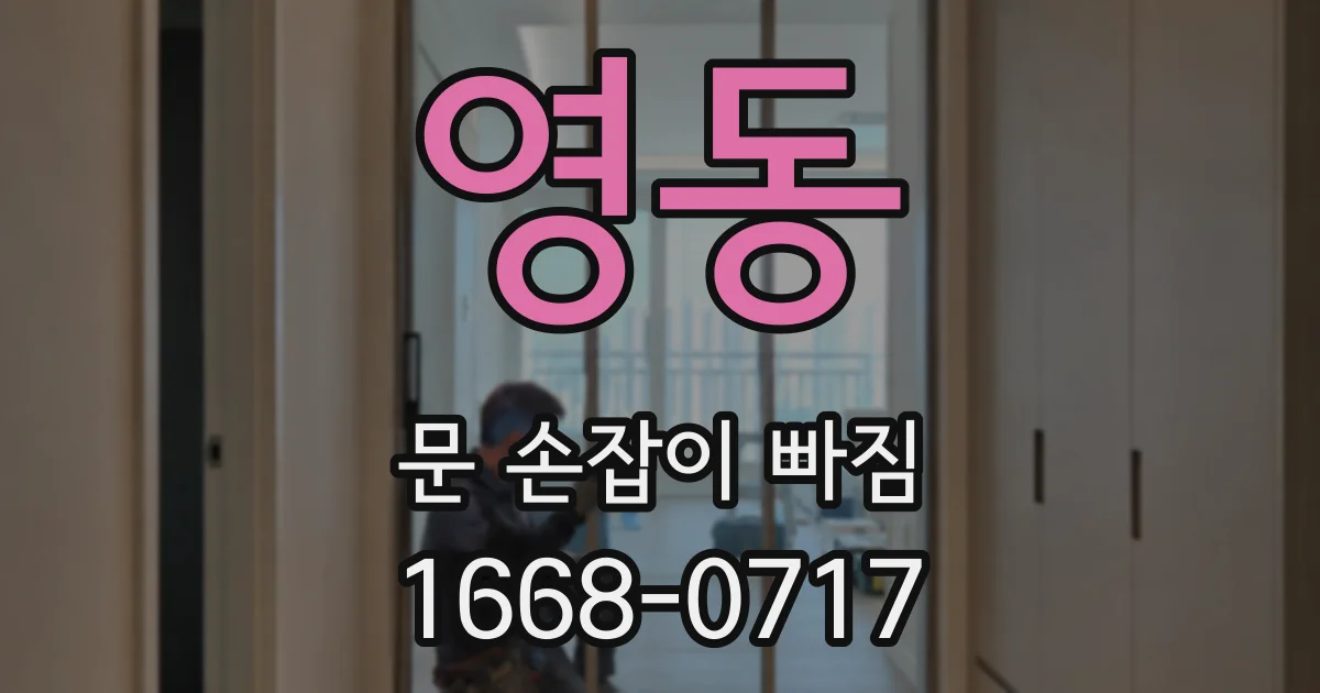 영동 문 손잡이 빠짐