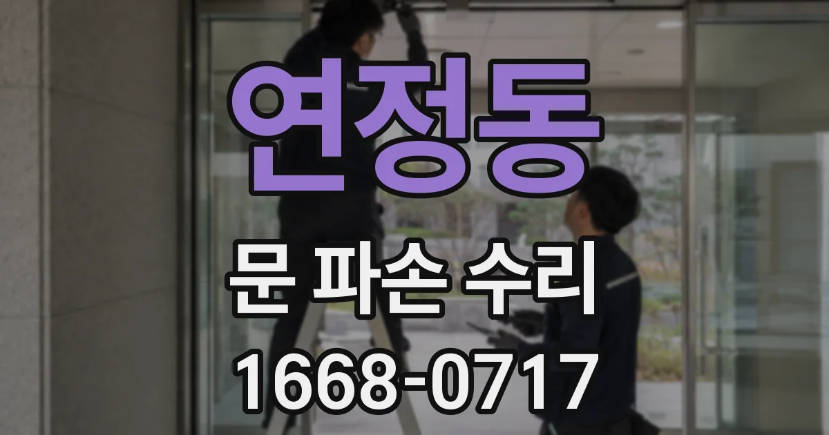 연정동 문 파손 수리