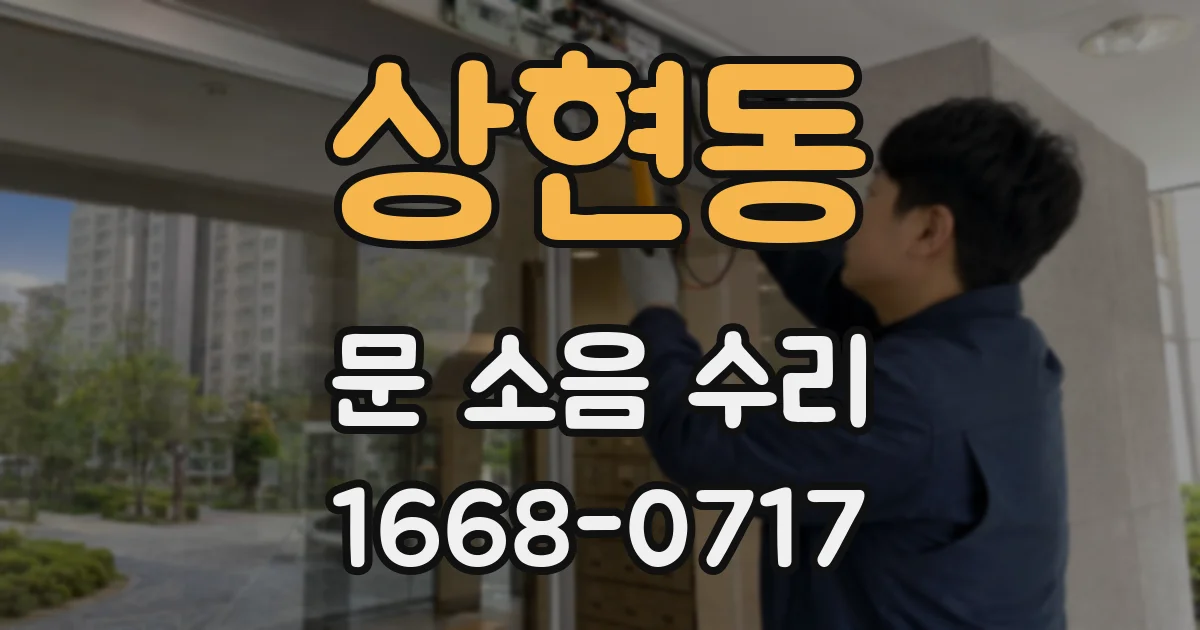 상현동 문 소음 수리
