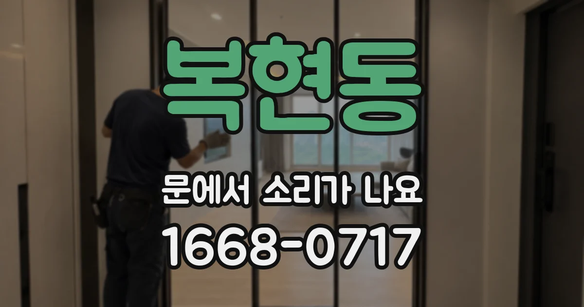 복현동 문에서 소리가 나요