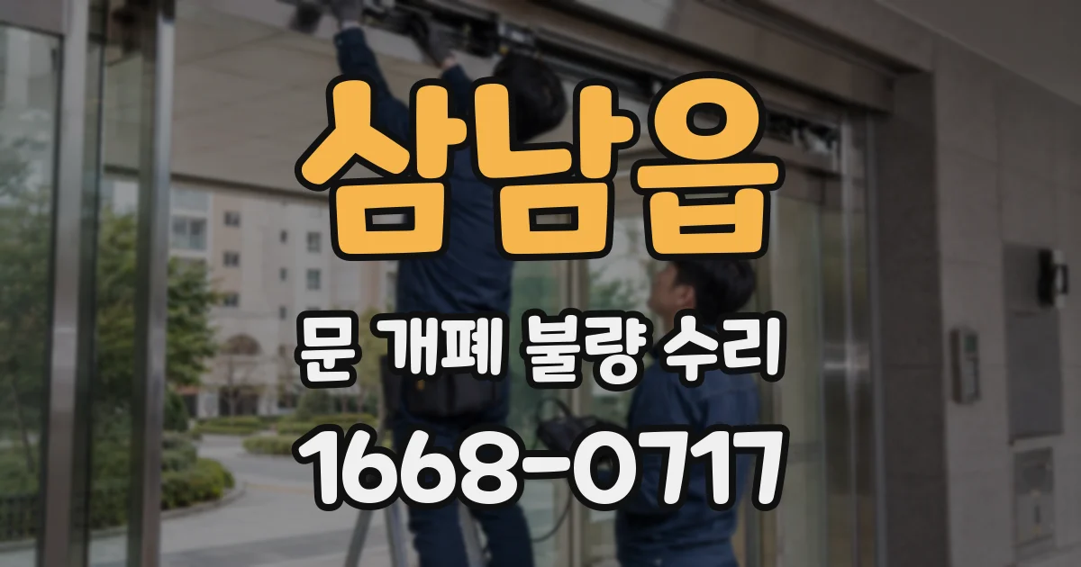 삼남읍 문 개폐 불량 수리