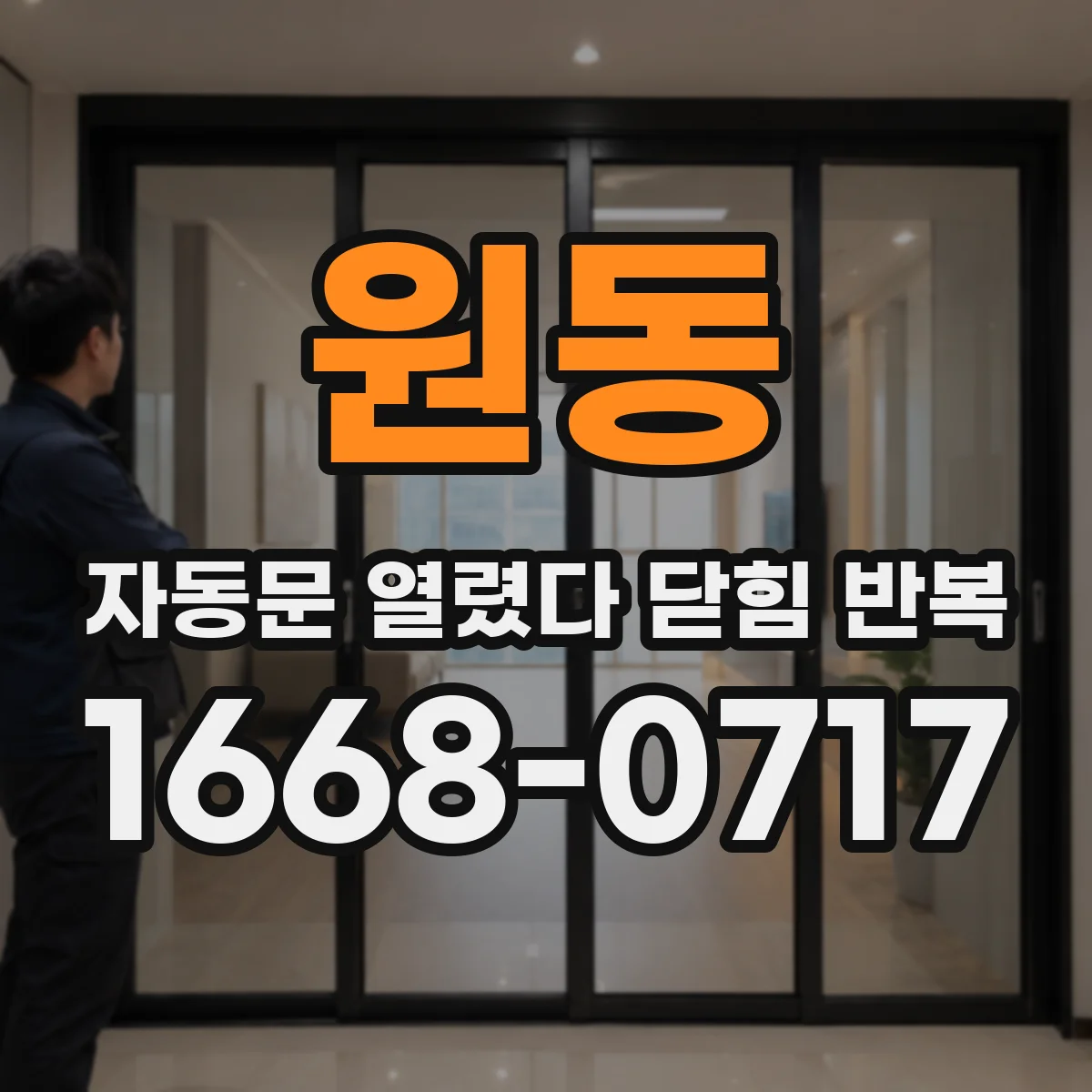 원동 자동문 열렸다 닫힘 반복 현상은 문이 열리자마자 다시 닫히거나, 한 번 멈춘 뒤 재가동되며 반복되는 경우가 많습니다.