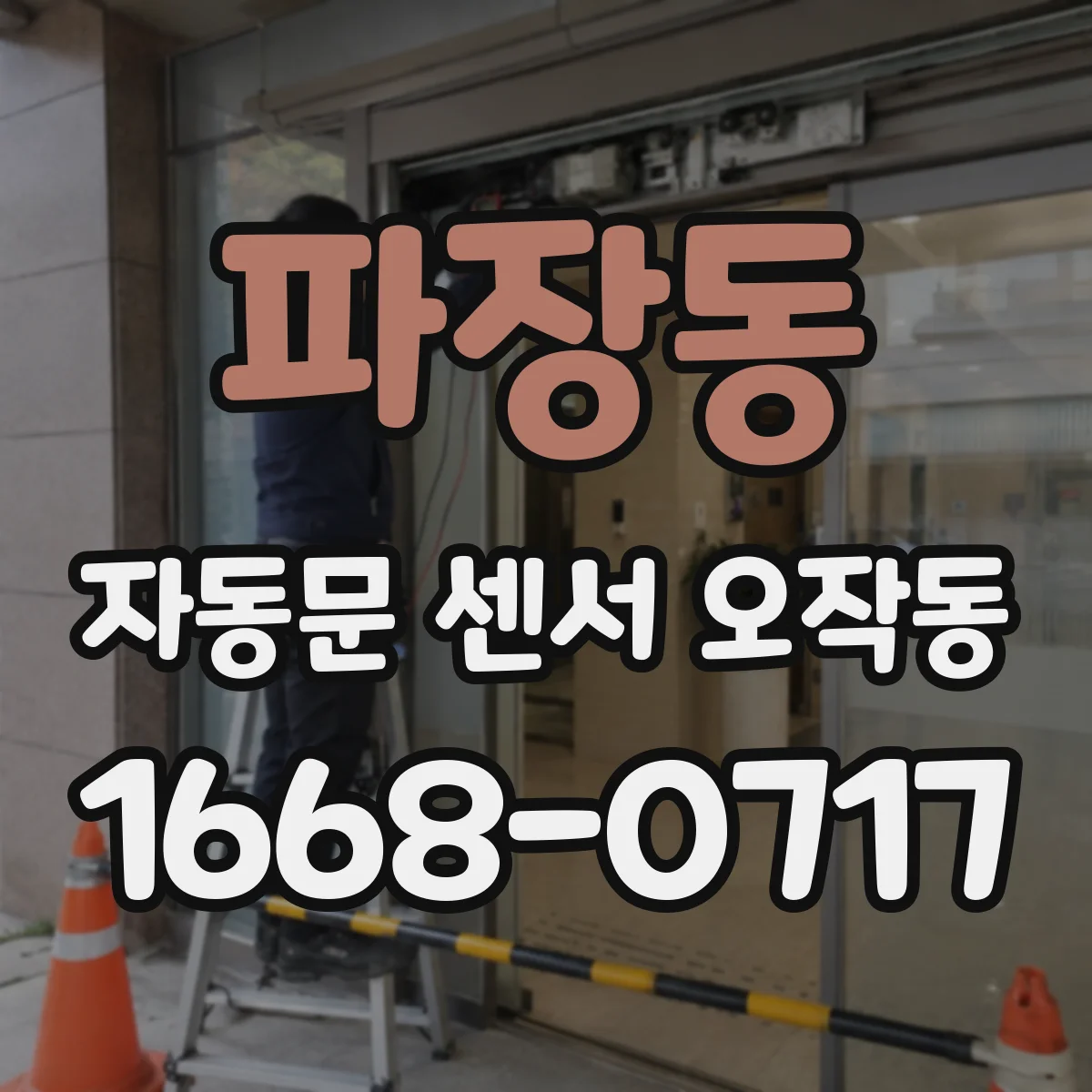 파장동 자동문 센서 오작동