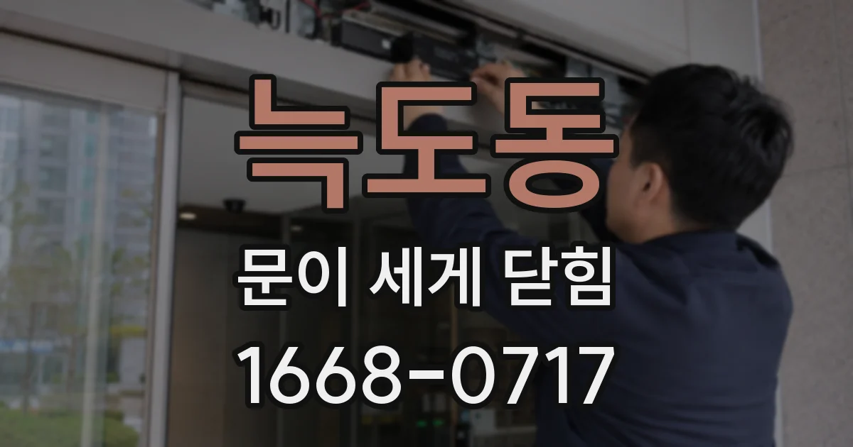늑도동 문이 세게 닫힘