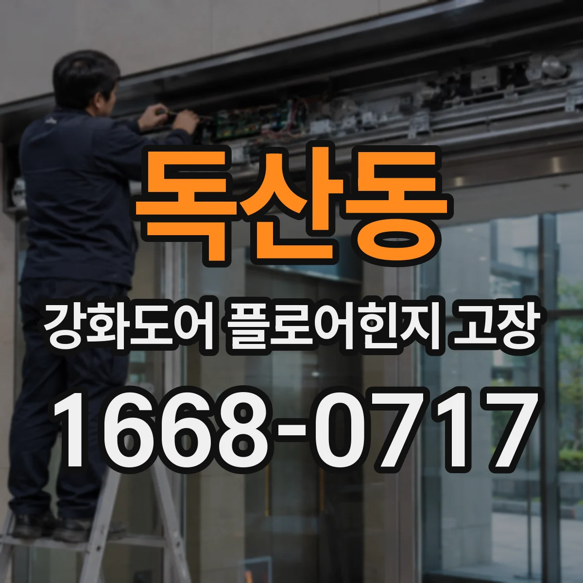 독산동 강화도어 플로어힌지 고장