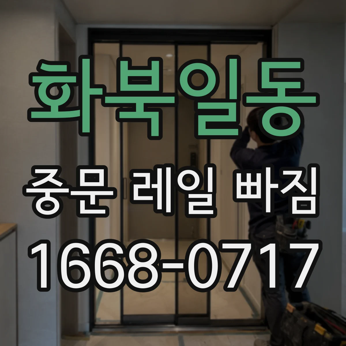 화북일동 중문 레일 빠짐