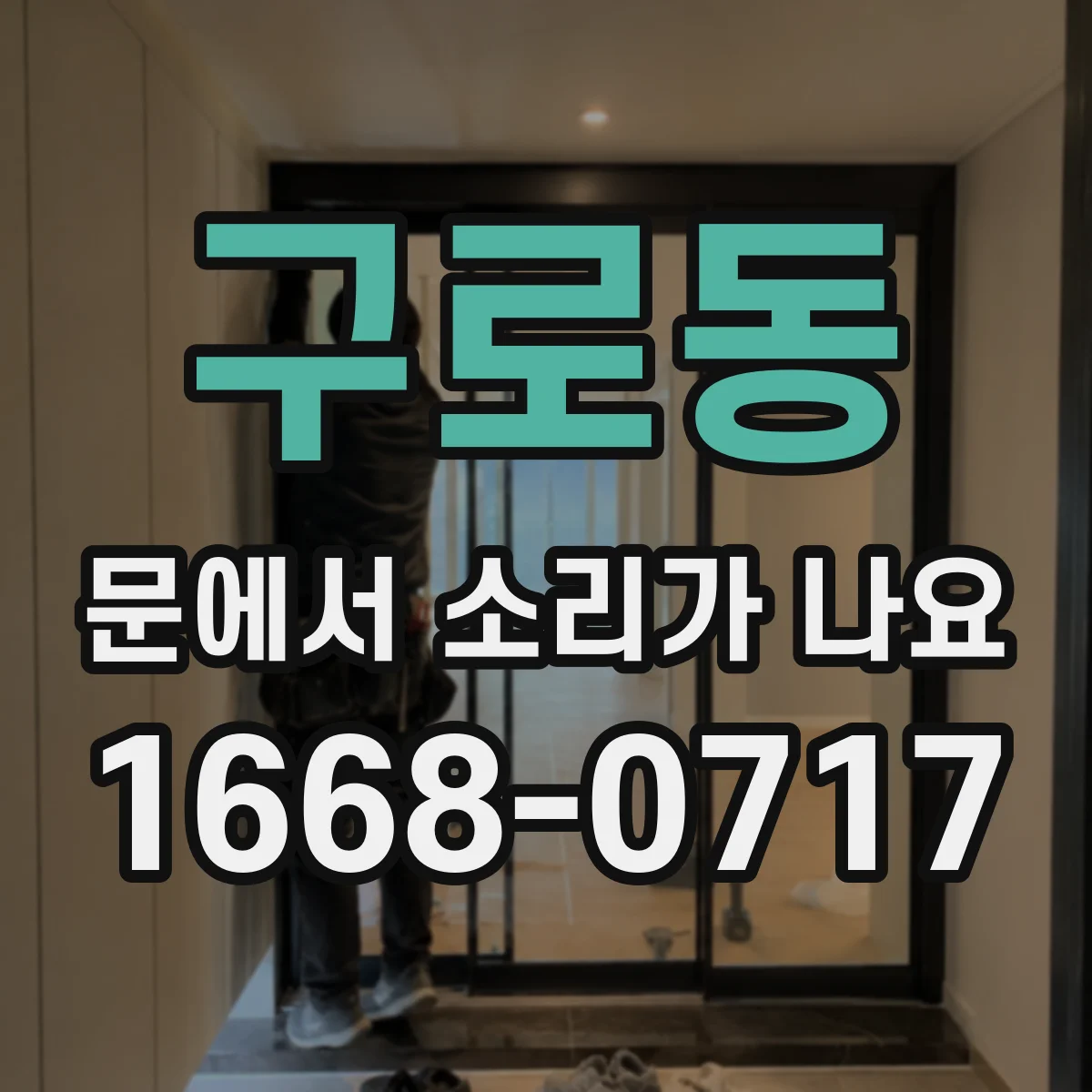 구로동 문에서 소리가 나요
