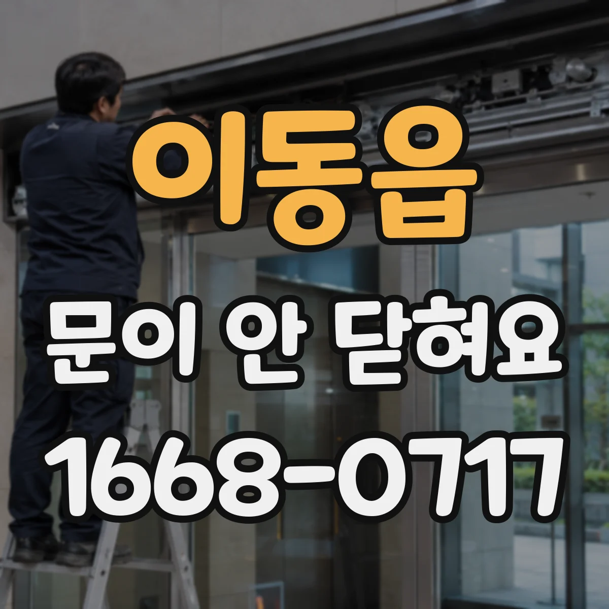 이동읍 문이 안 닫혀요