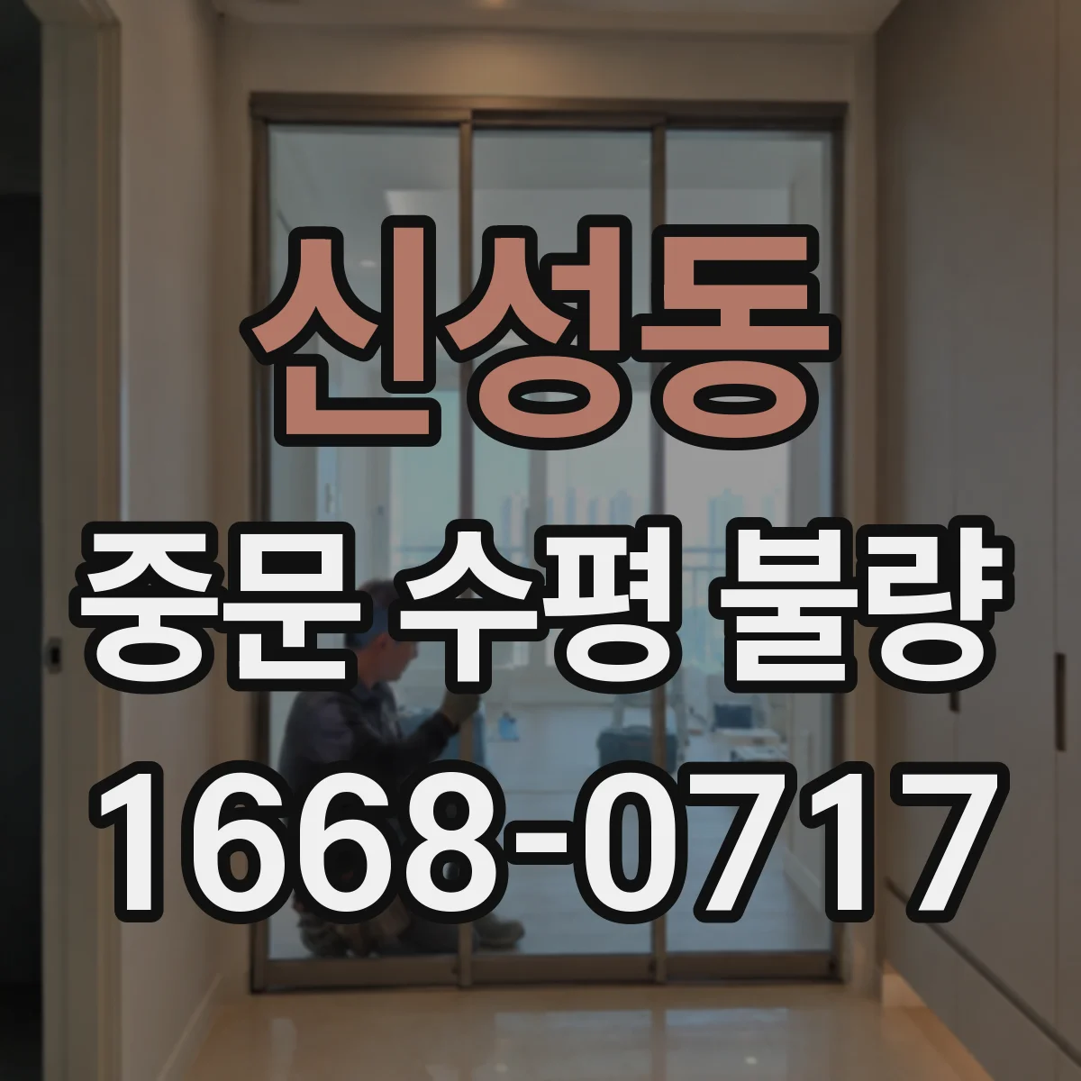 신성동 중문 수평 불량