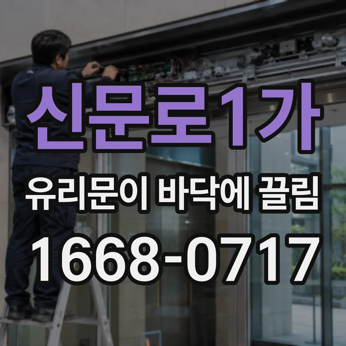 신문로1가 유리문이 바닥에 끌림