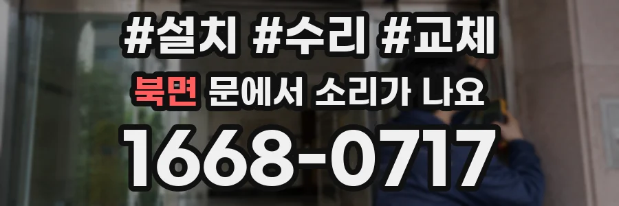 북면 문에서 소리가 나요