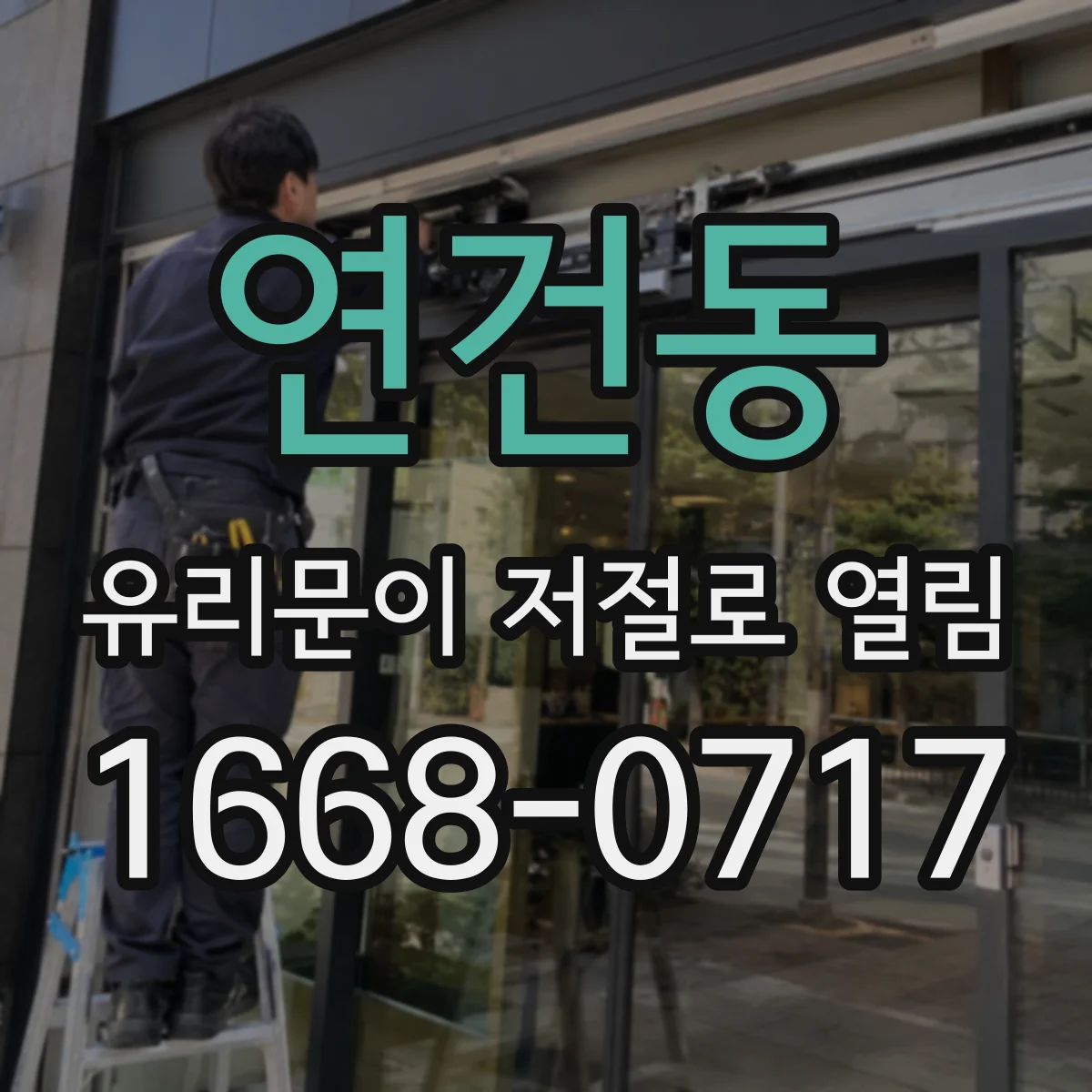 연건동 유리문이 저절로 열림