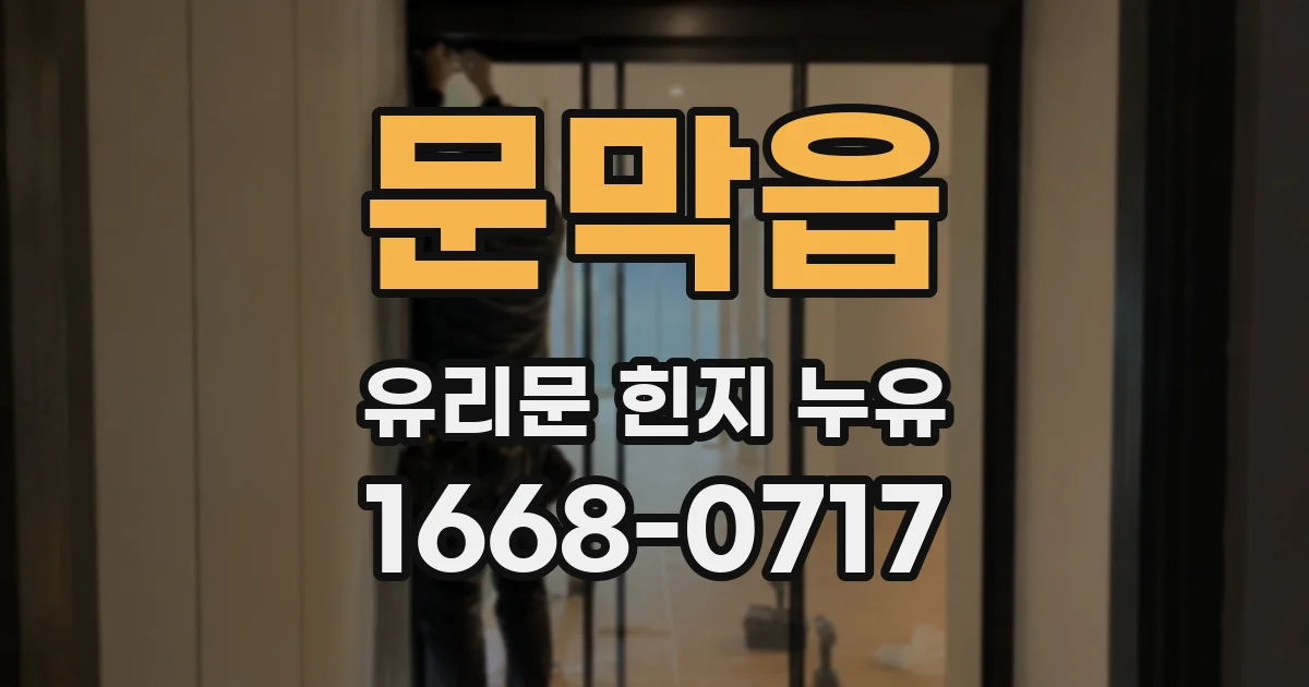 문막읍 유리문 힌지 누유