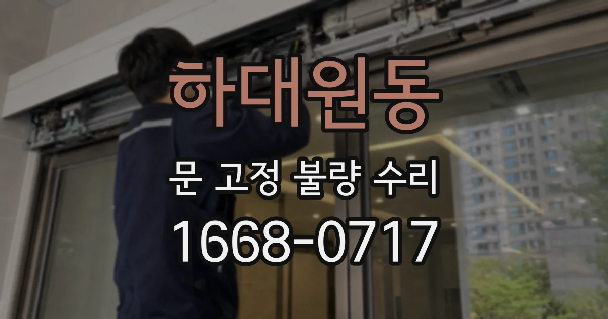 하대원동 문 고정 불량 수리