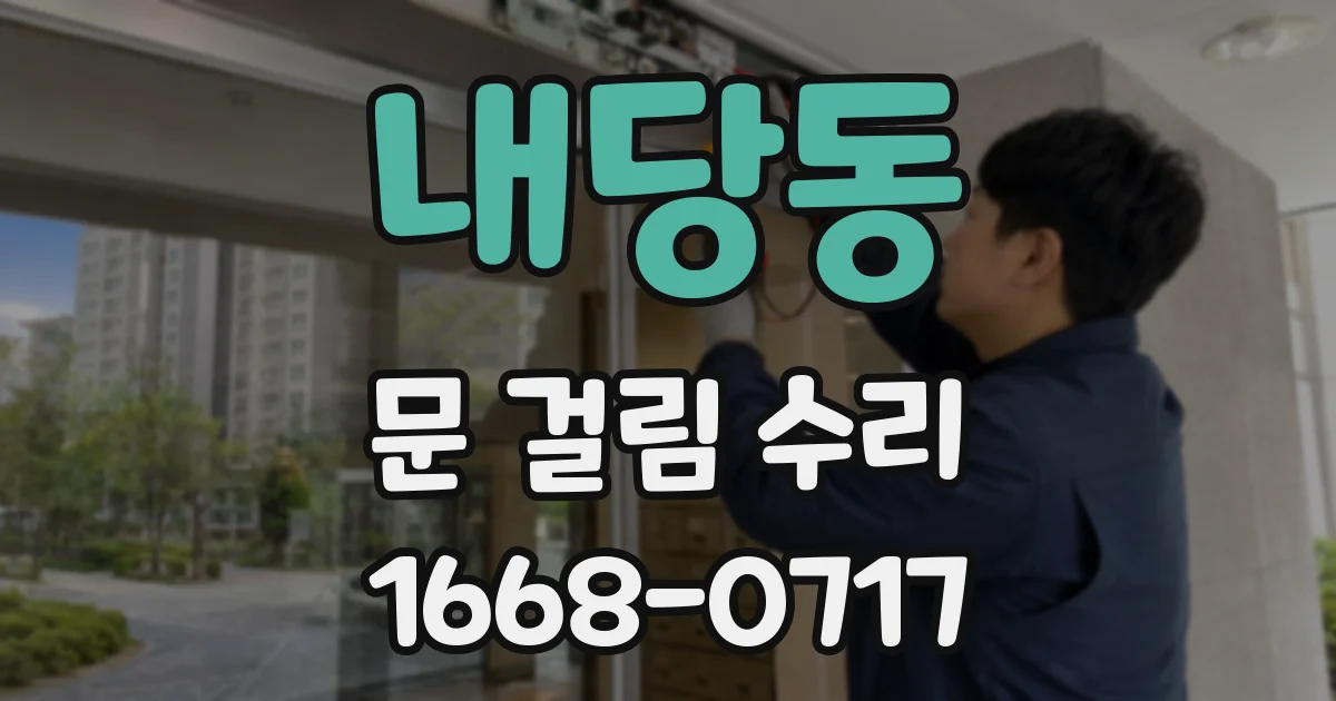 내당동 문 걸림 수리