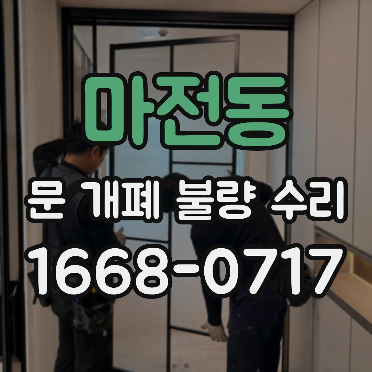 마전동 문 개폐 불량 수리