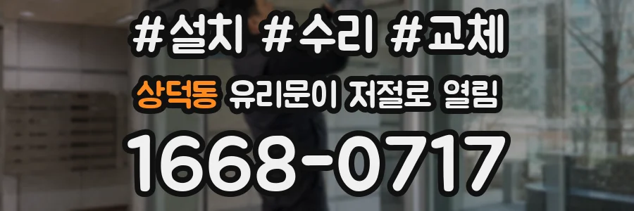 상덕동 유리문이 저절로 열림