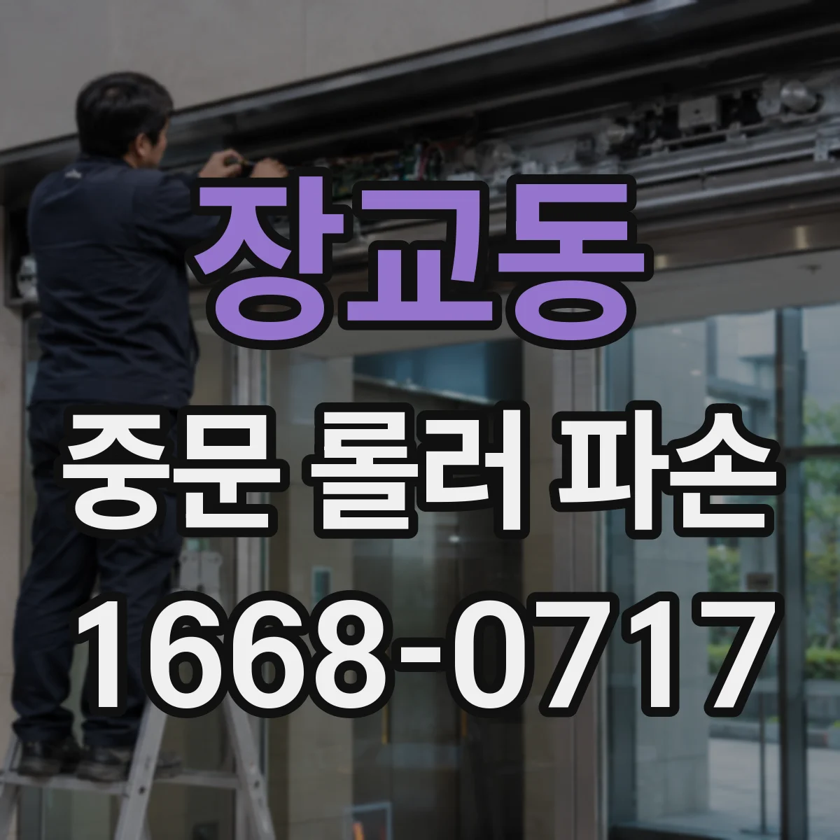 장교동 중문 롤러 파손