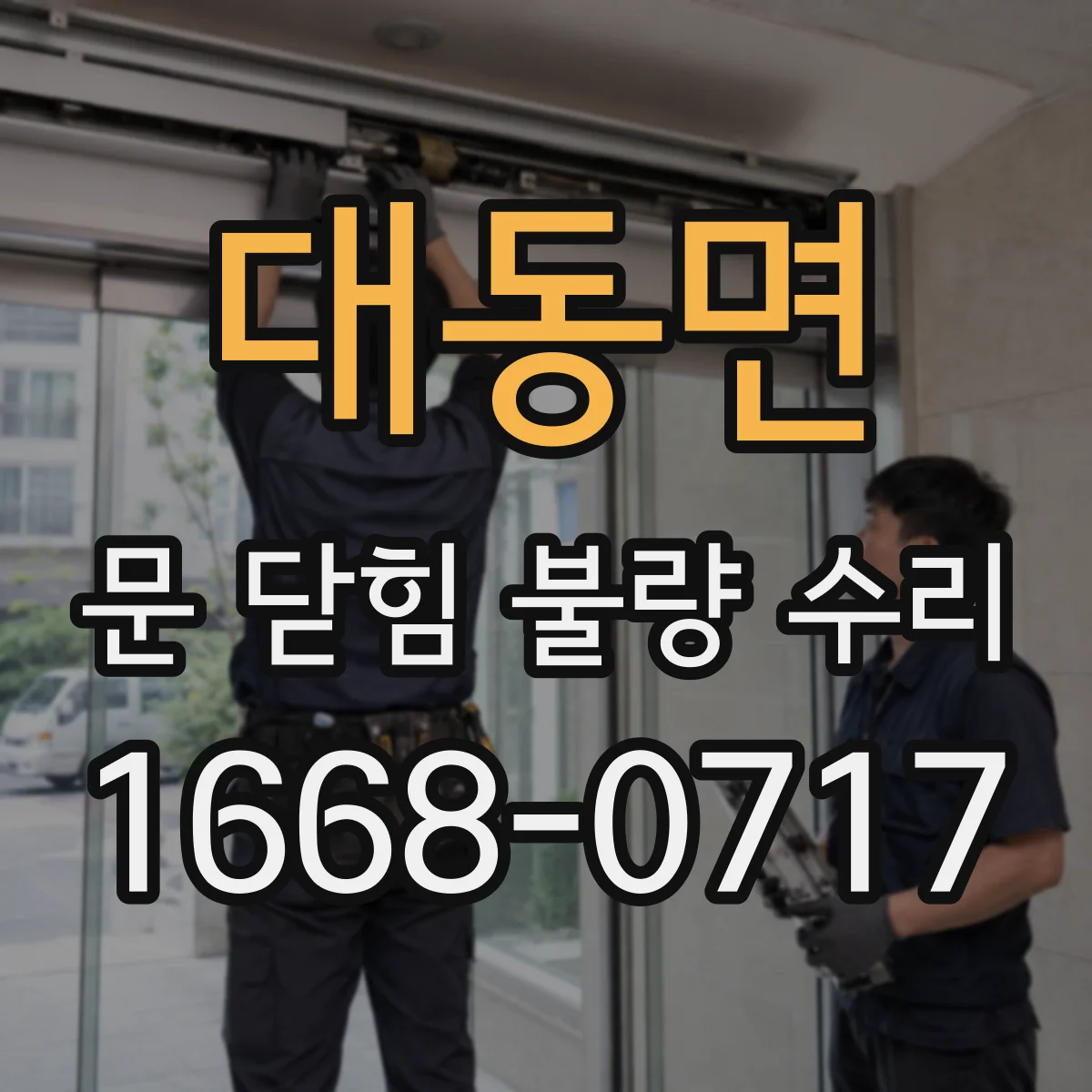 대동면 문 닫힘 불량 수리