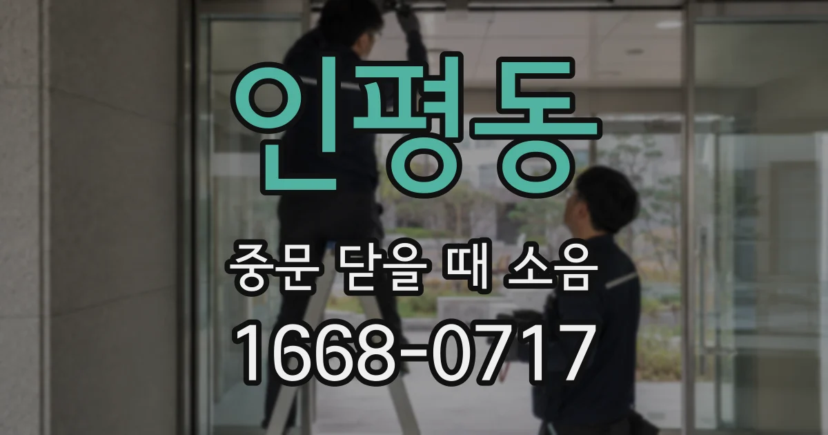 인평동 중문 닫을 때 소음