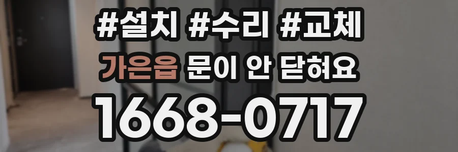 가은읍 문이 안 닫혀요