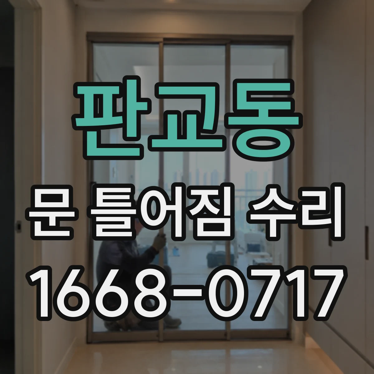 판교동 문 틀어짐 수리