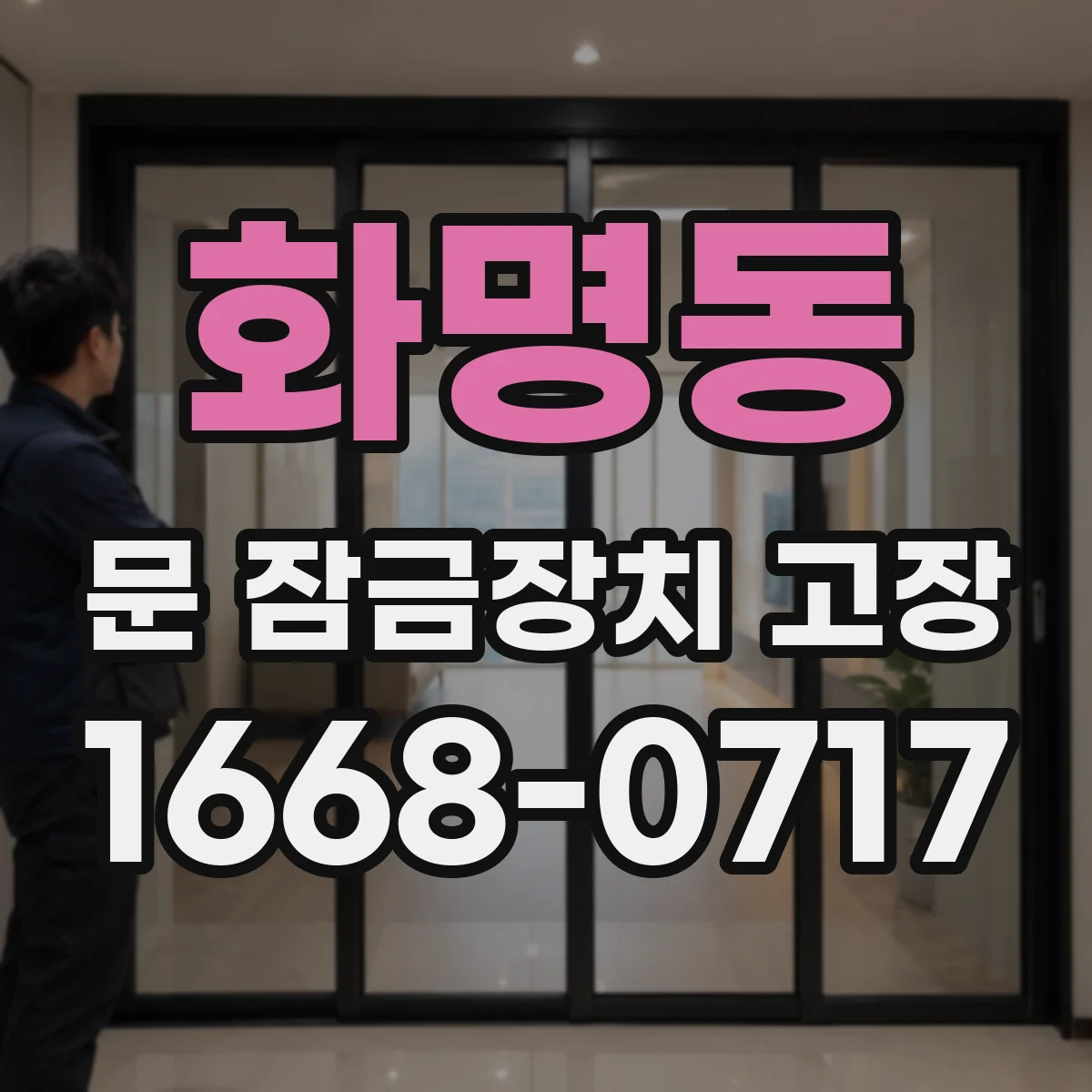 화명동 문 잠금장치 고장 재잠김 실패 시 고장 부품 가능성은 어디까지