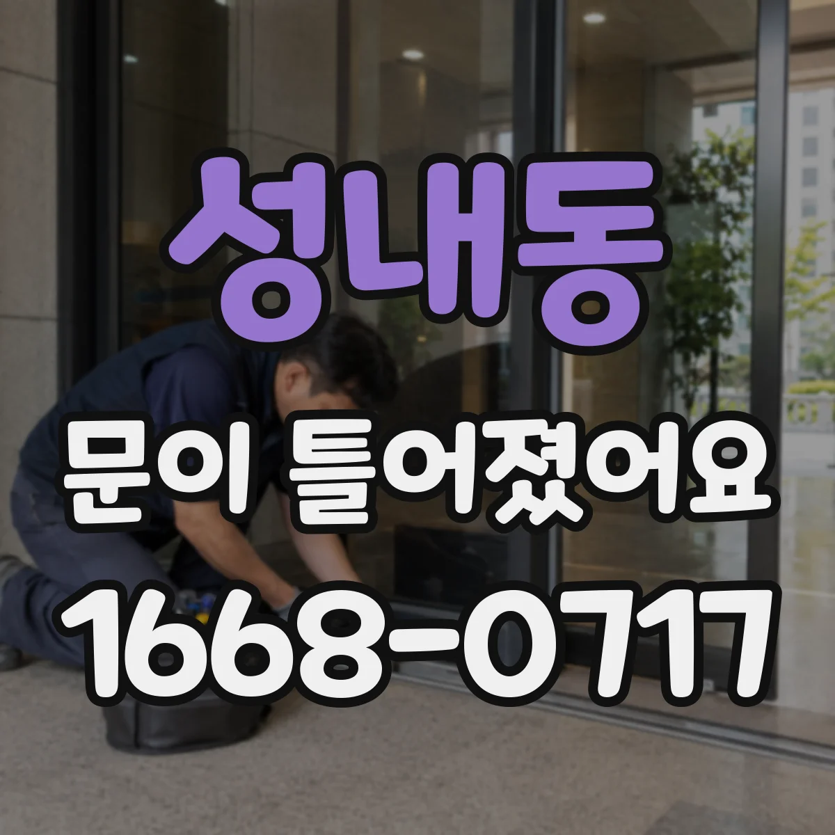 성내동 문이 틀어졌어요