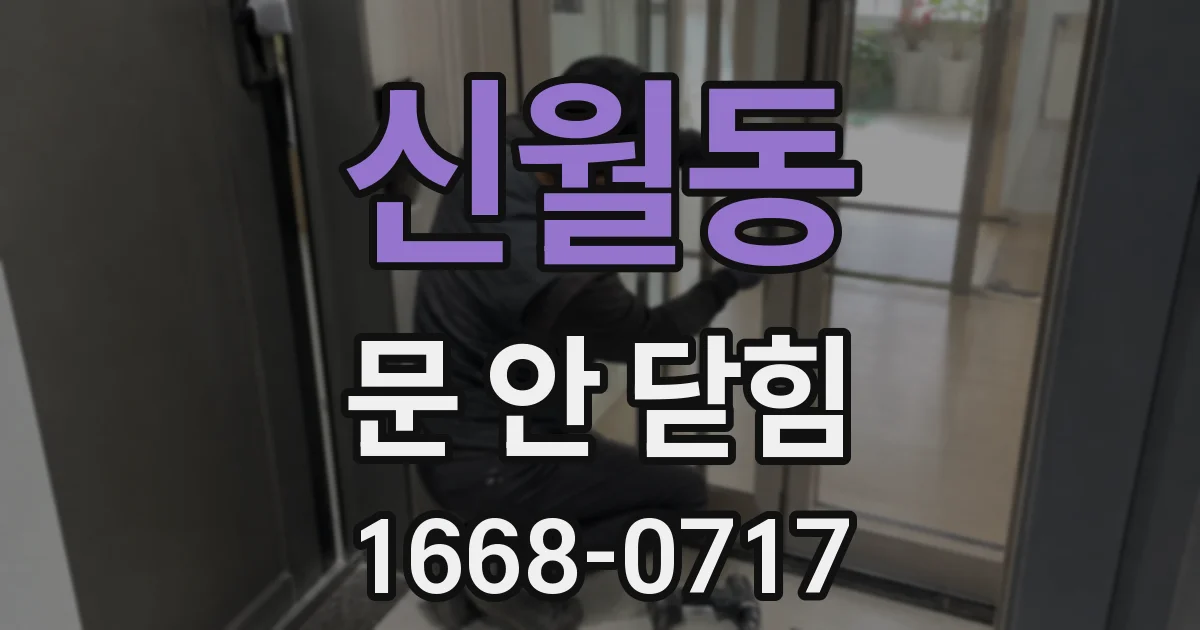 신월동 문 안 닫힘