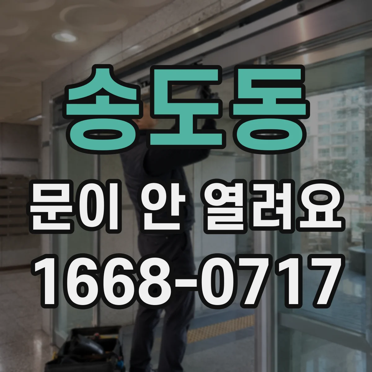 송도동 문이 안 열려요
