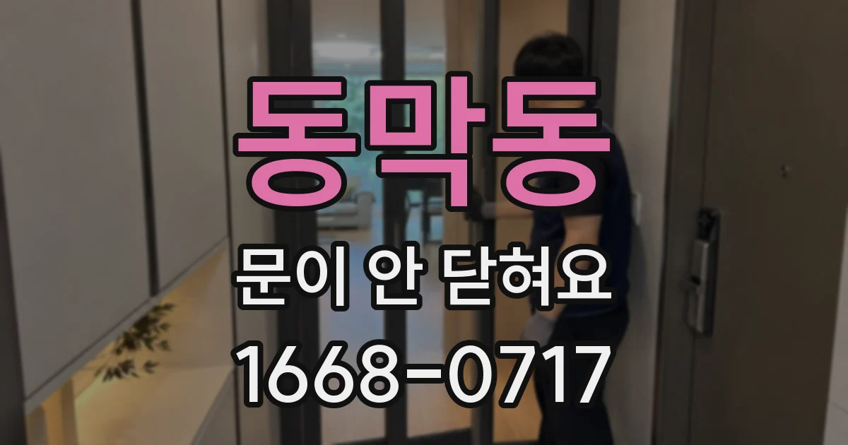 동막동 문이 안 닫혀요