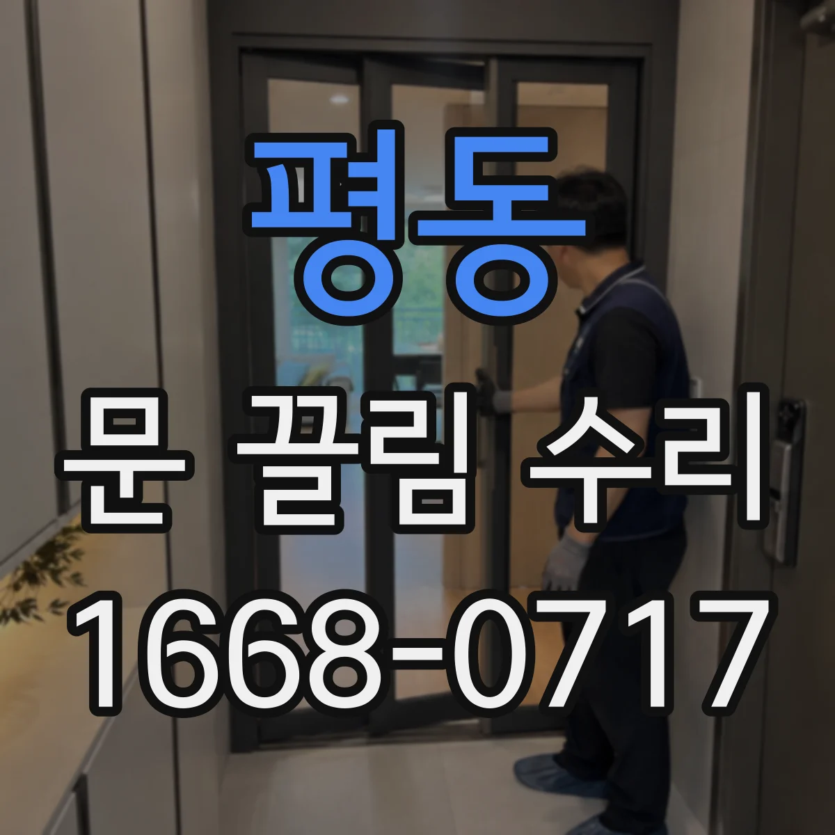 평동 문 끌림 수리