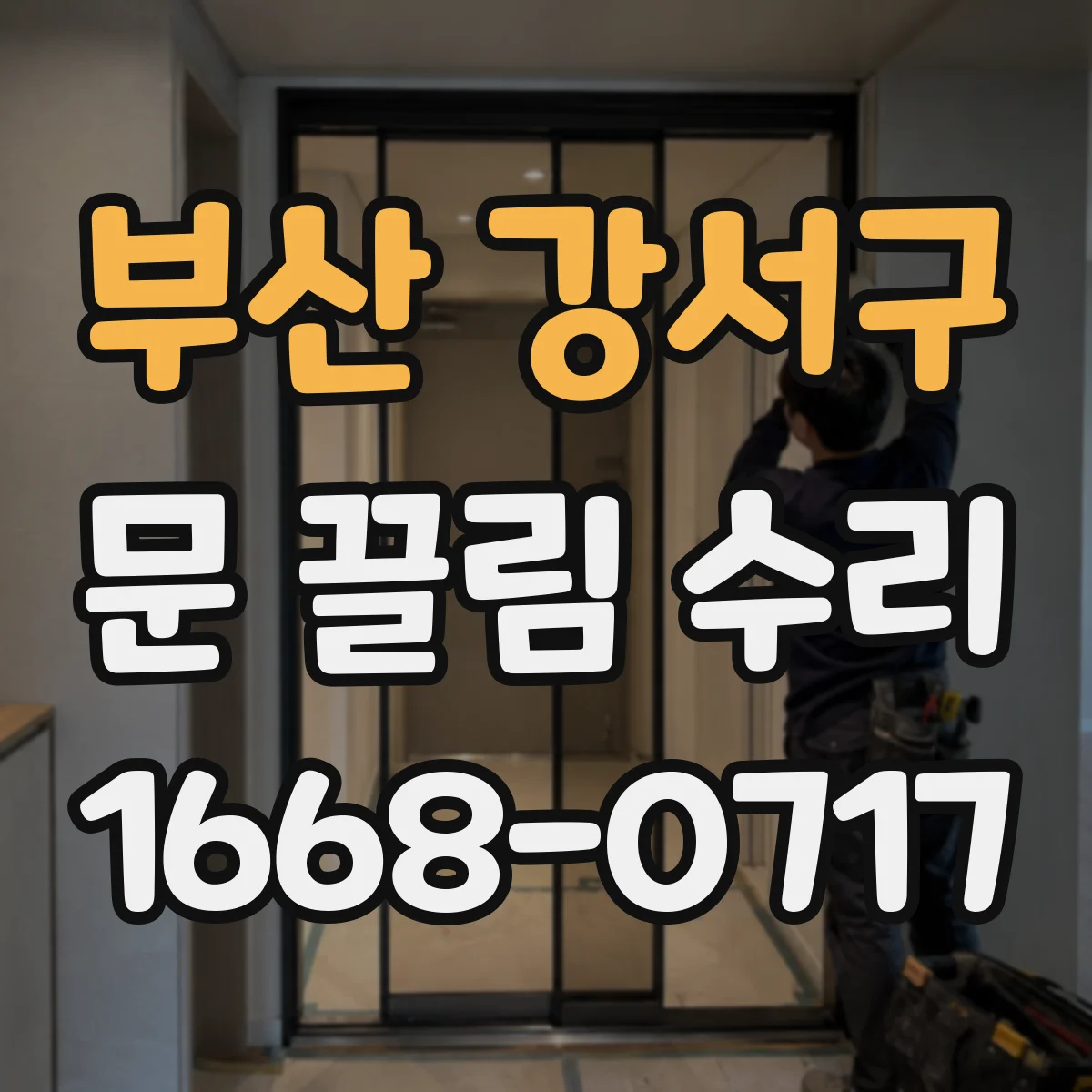 부산 강서구 문 끌림 수리 체인·가이드 상태가 닫힘을 느리게 하는 이유