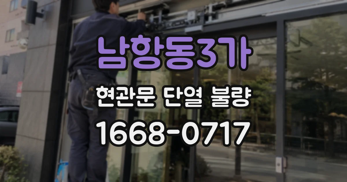 남항동3가 현관문 단열 불량