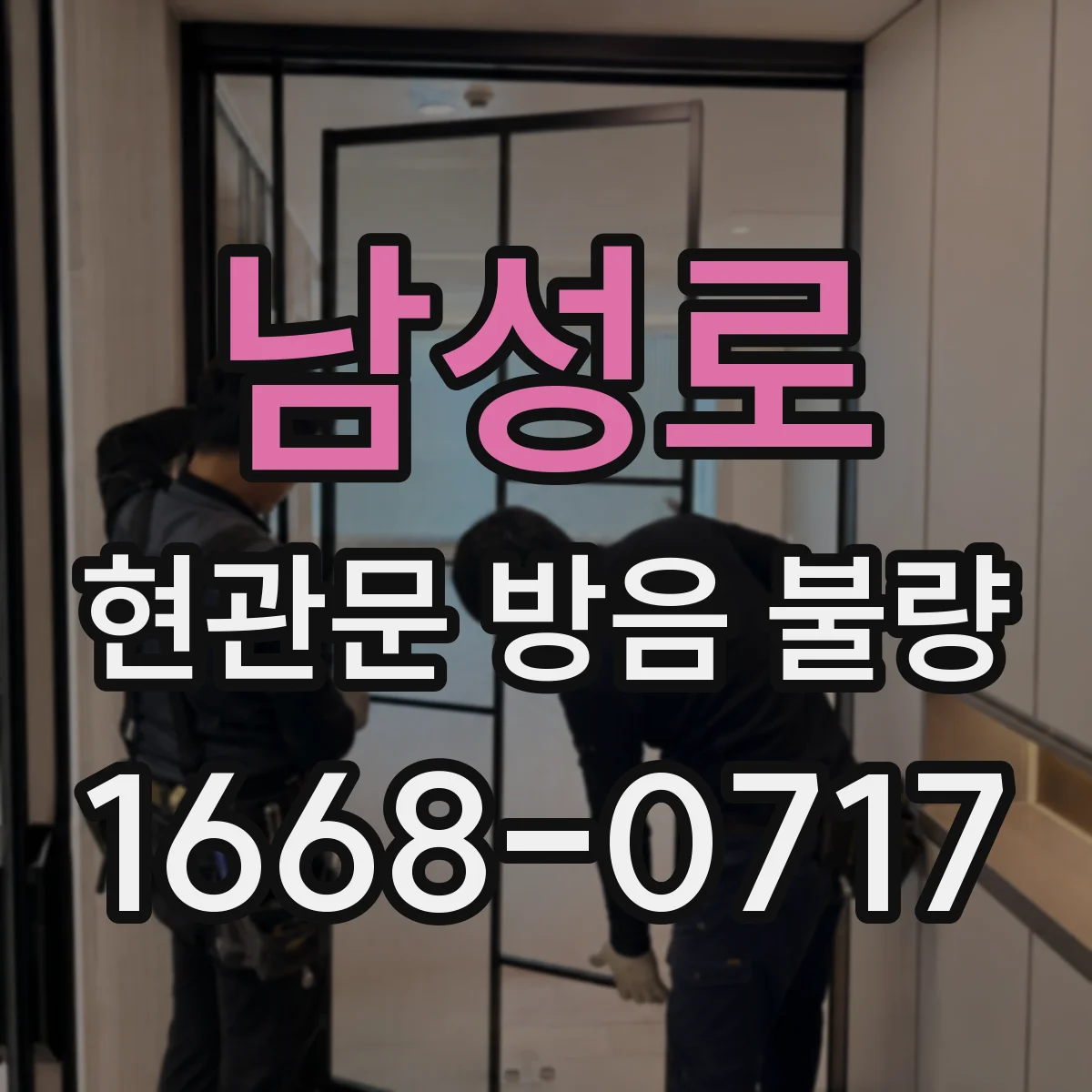 남성로 현관문 방음 불량