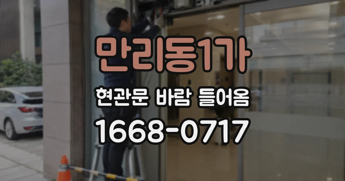 만리동1가 현관문 바람 들어옴