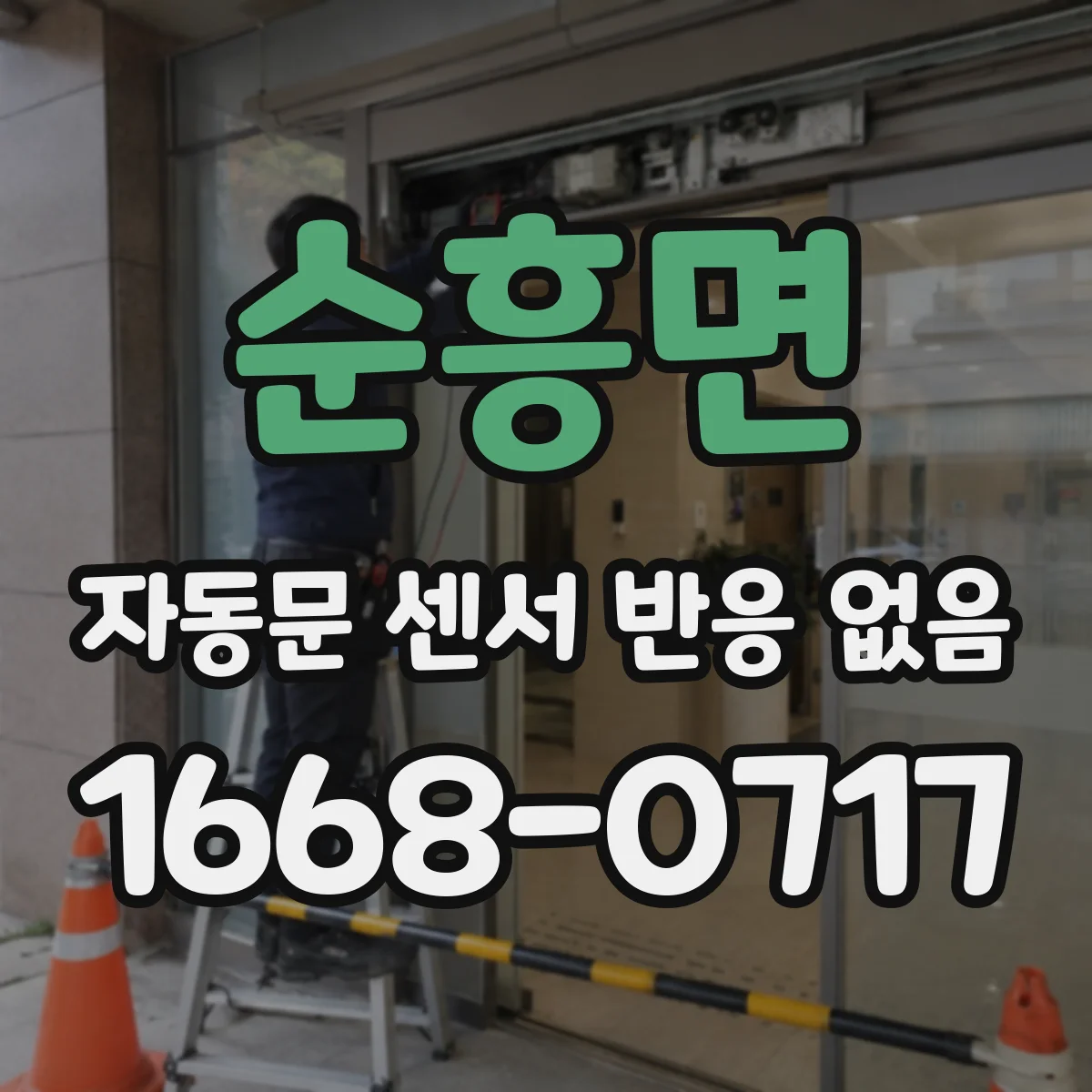 순흥면 자동문 센서 반응 없음