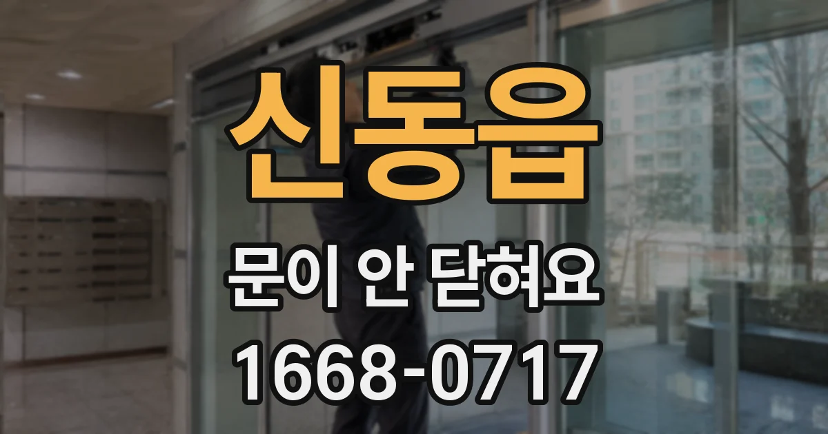 신동읍 문이 안 닫혀요