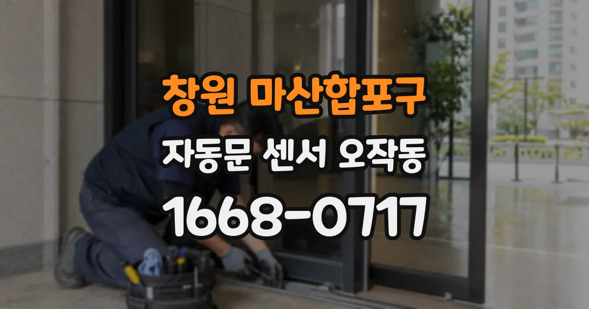 창원 마산합포구 자동문 센서 오작동