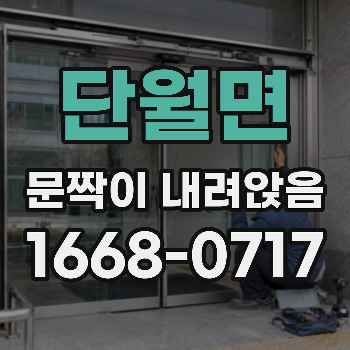 단월면 문짝이 내려앉음