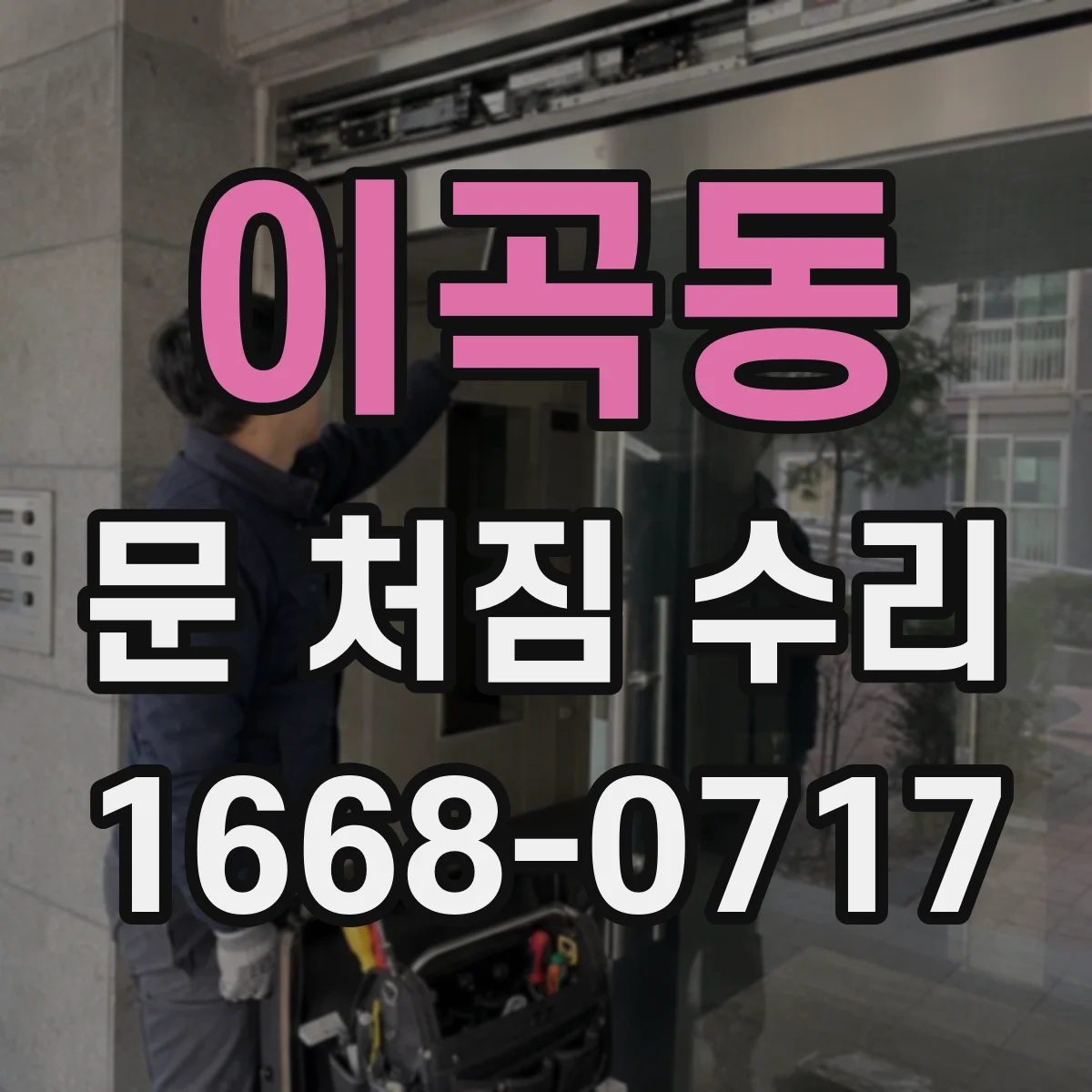 이곡동 문 처짐 수리