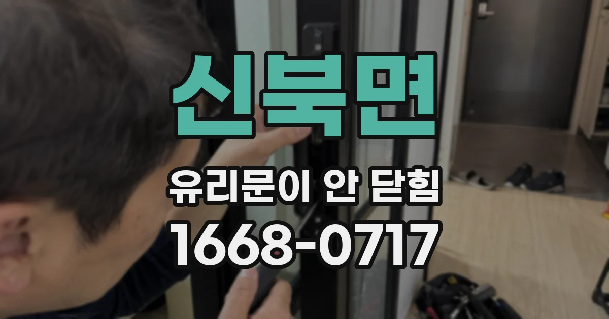신북면 유리문이 안 닫힘