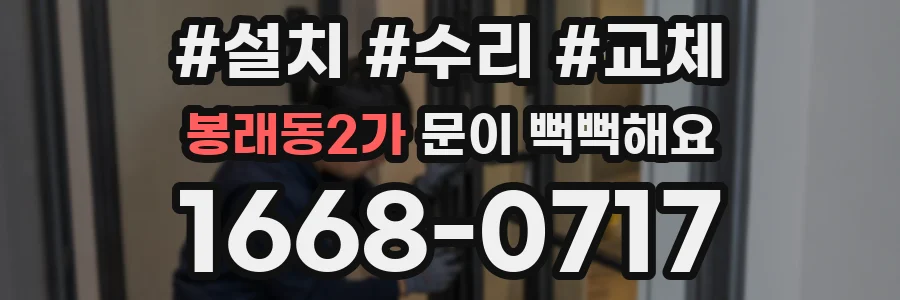 봉래동2가 문이 뻑뻑해요