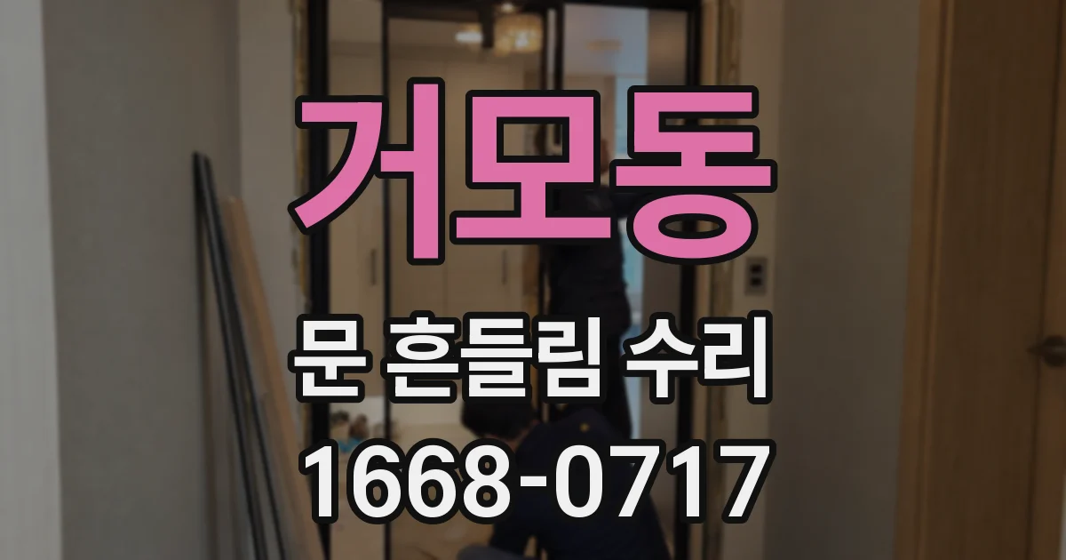 거모동 문 흔들림 수리
