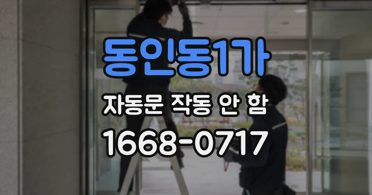 동인동1가 자동문 작동 안 함